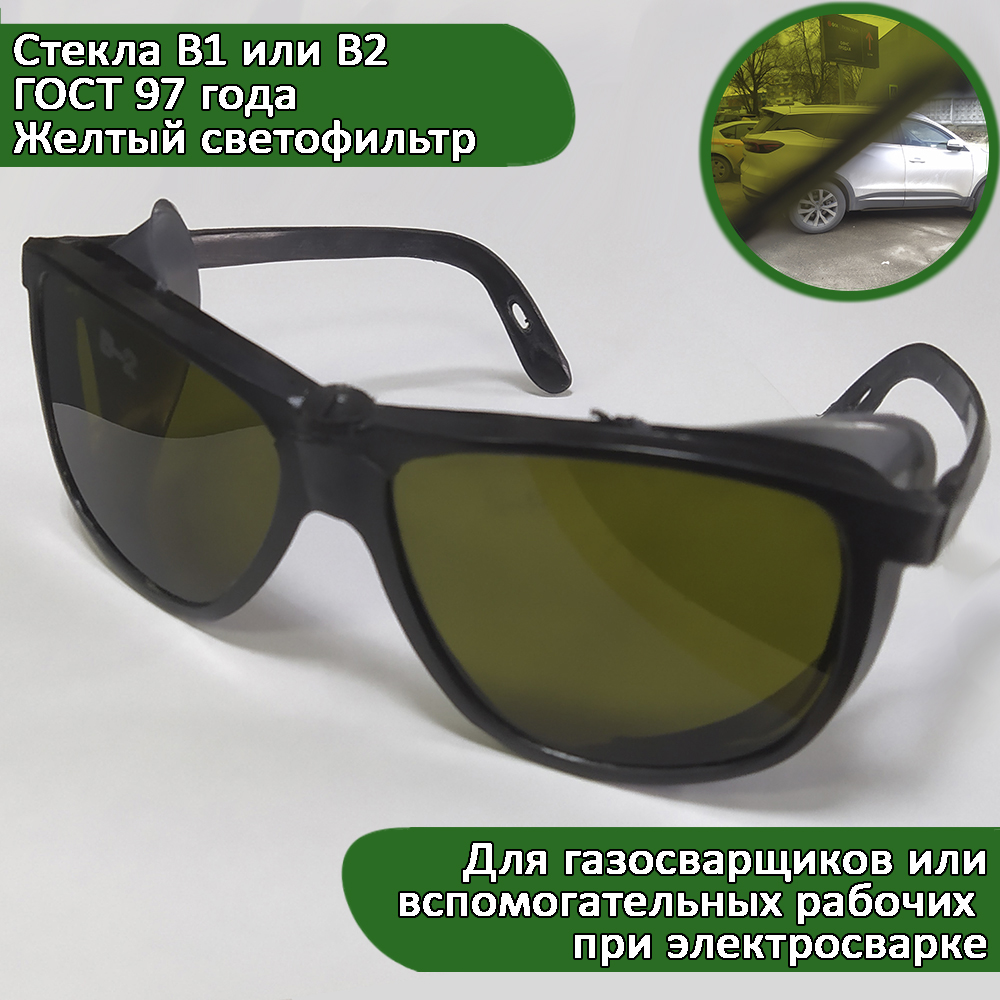 Очки защитные открытые, для сварщика, желтый фильтр, ГОСТ 97 года Очки защитные открытые, для сварщика, желтый фильтр, ГОСТ 97 года